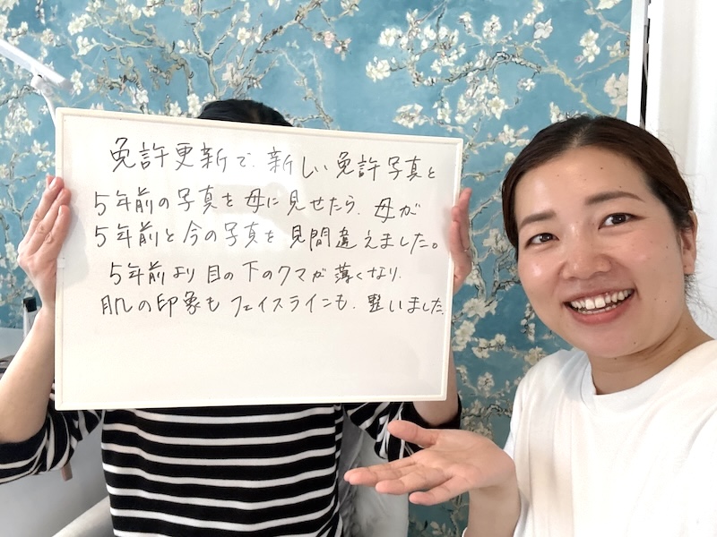 お客様の感想「免許更新で、新しい免許写真を5年前の写真を母に見せたら、母が5年前と今の写真を見問違えました。
5年前より目の下のクマが薄くなり.肌の印象もフェイスラインも整いました。」