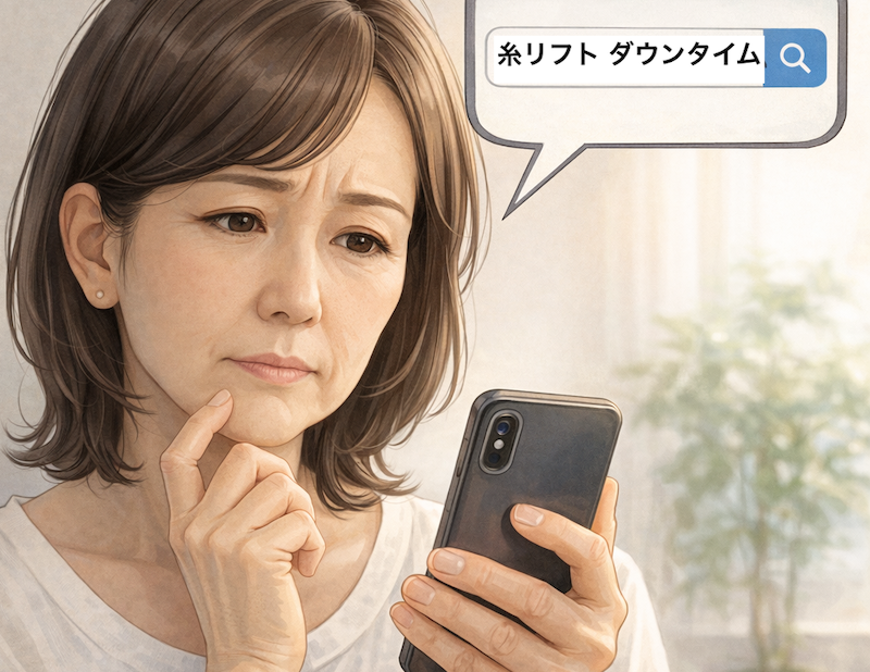 糸リフト ダウンタイムと検索している女性