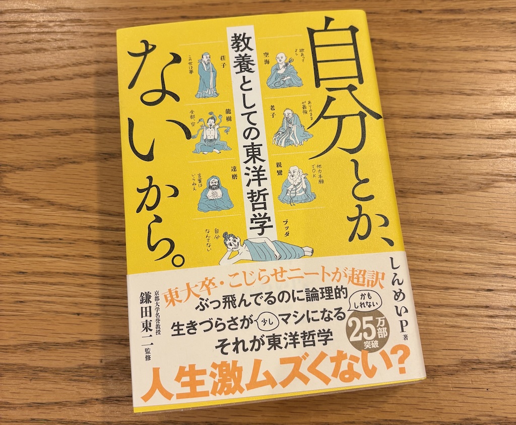 ずっと気になっていた本「自分とか、ないから。」